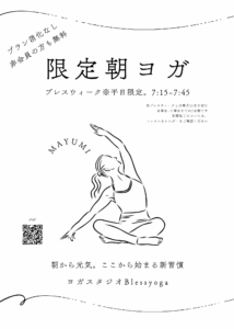 鹿児島のヨガスタジオBlessyogaの限定朝ヨガチラシ